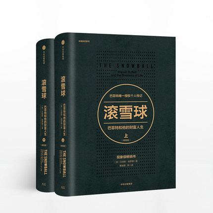 滚雪球-巴菲特和他的财富人生(上下)套装 共2册 股神巴菲特传记 股票管理 投资理财 商业金融 经济分析书籍