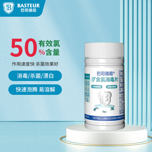 巴司德尼含氯消毒片医院学校消毒