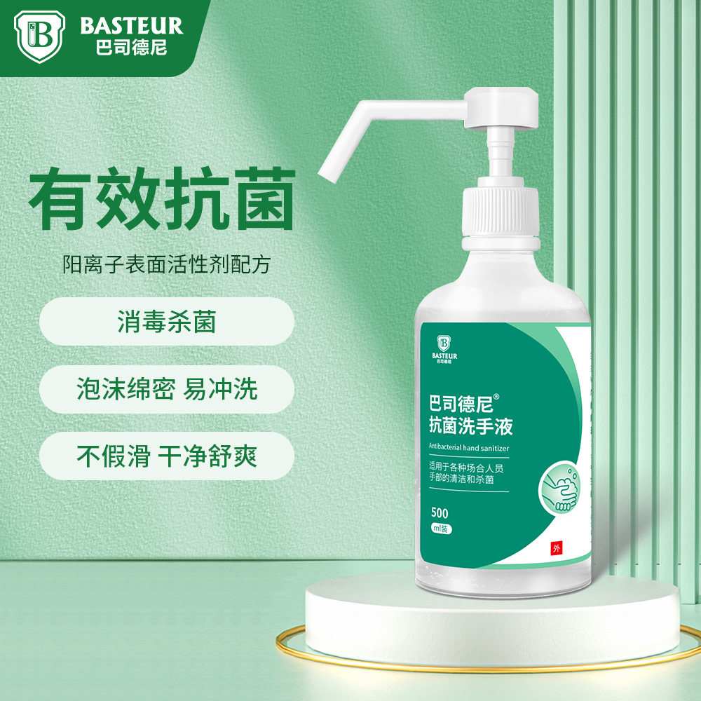 巴司德尼抗菌洗手液家用