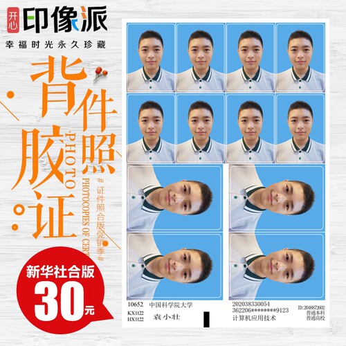 开心印像派激光冲洗带背胶证件照