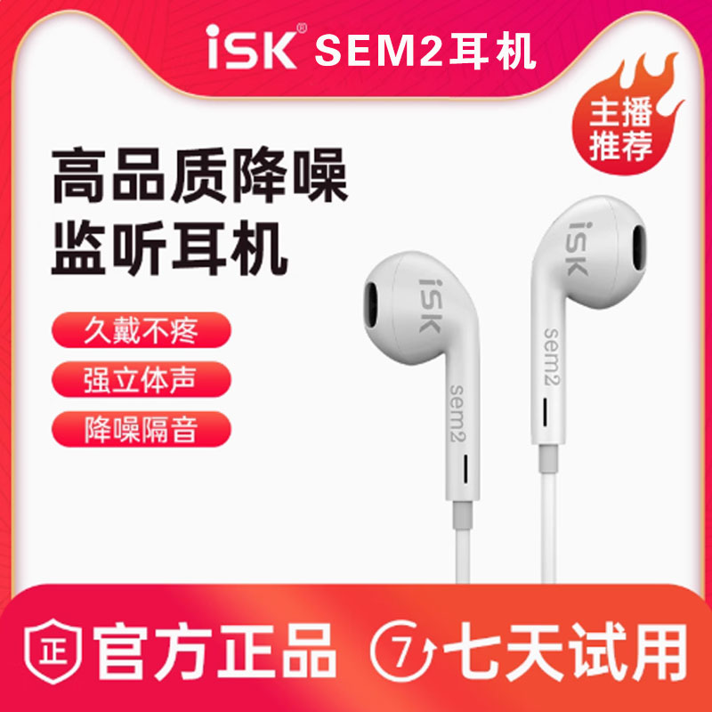ISK sem2专业直播监听耳机入耳式主播耳返有线加长线专用电脑声卡