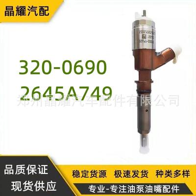 320-0690卡特喷油器总成2645A749适用于C6.6机型10R-7673