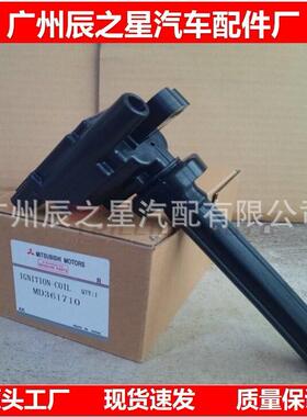 MD361710D适用于三1菱汽车点火线圈
