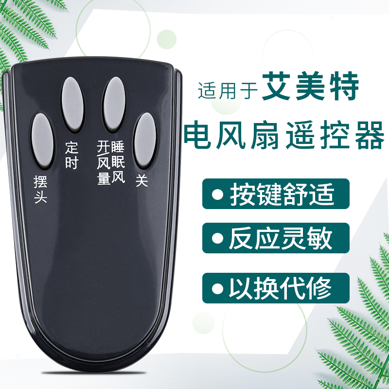 鸿欣达适用于艾美特落地扇遥控器