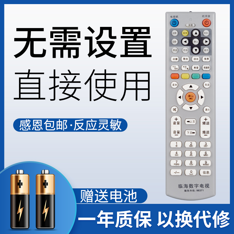 浙江临海数字电视遥控器