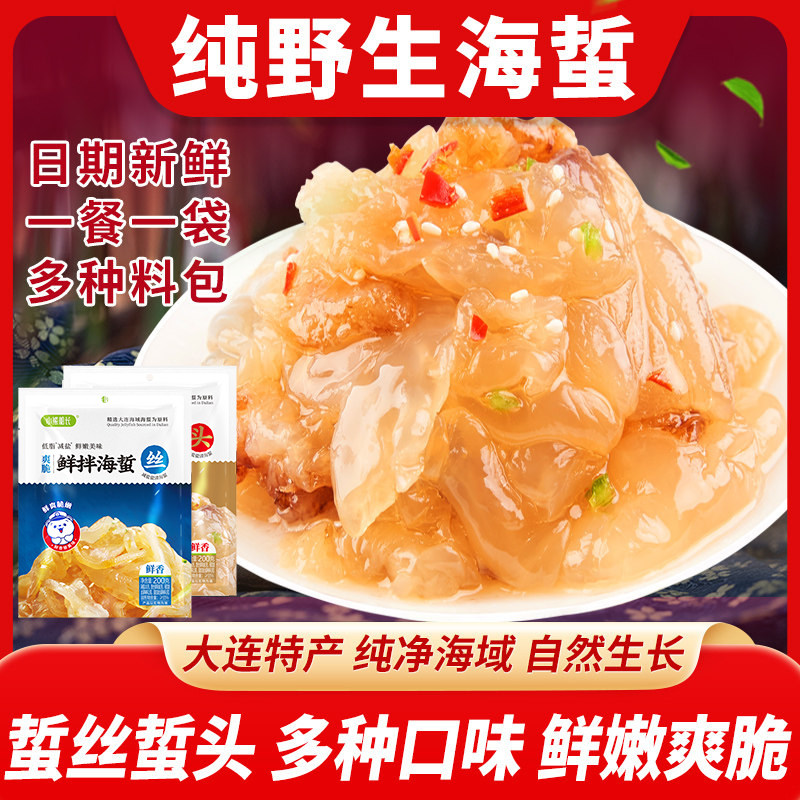 纯野生海蜇头海蜇丝多种料包