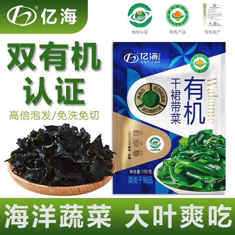 亿海地标双有机干裙带菜150g大连特产海藻干货免切免洗高泡发海菜
