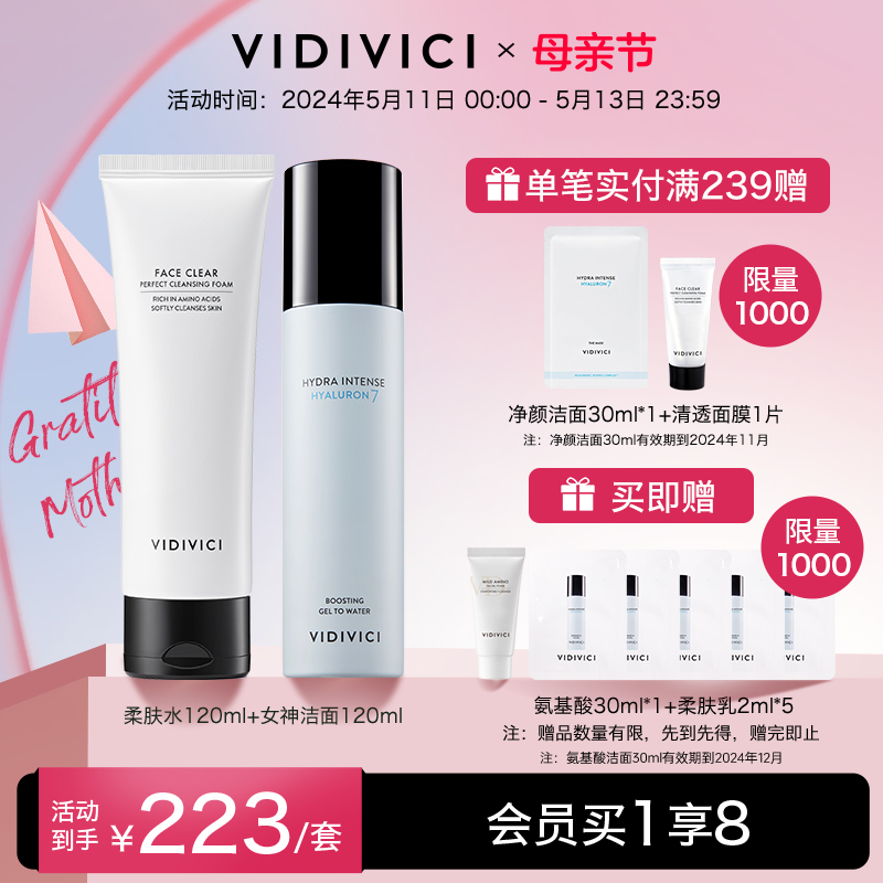 vidivici洁面柔肤水护肤两件套