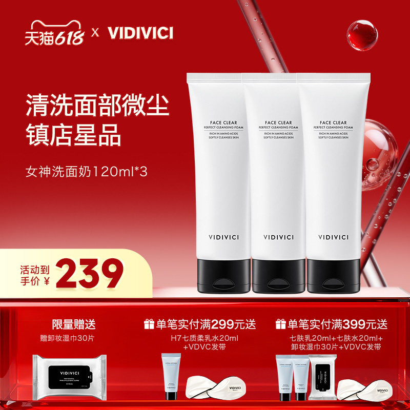 【爆款推荐】VidiVici女神洗面奶温和净颜氨基酸洁面120ml*3支