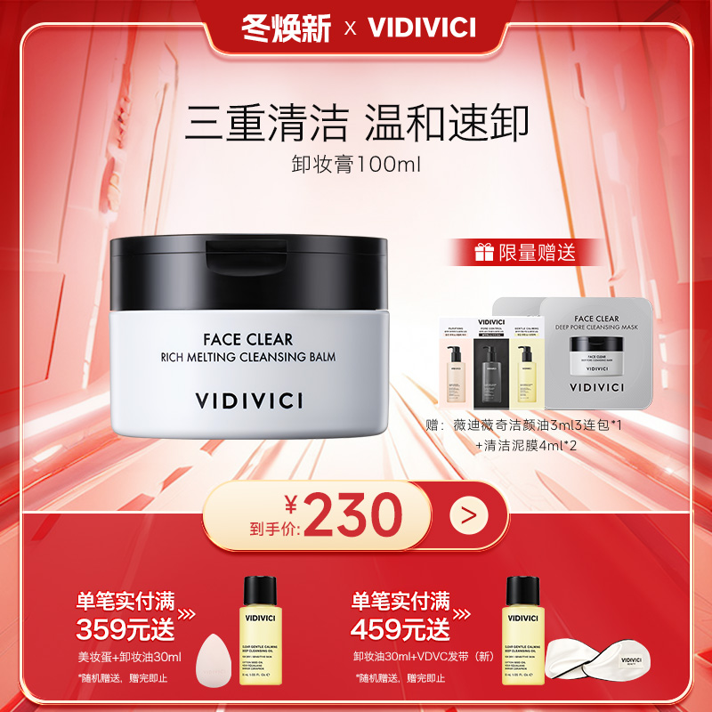 VidiVici净颜美肌卸妆膏