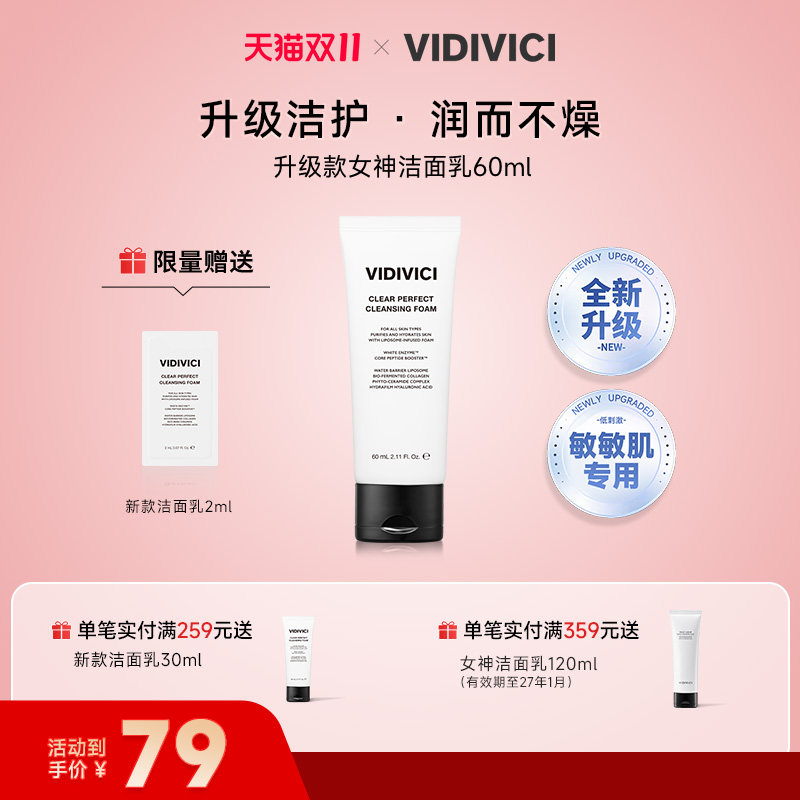 VidiVici女神洗面奶氨基酸复配深层清洁洁面升级款60ml