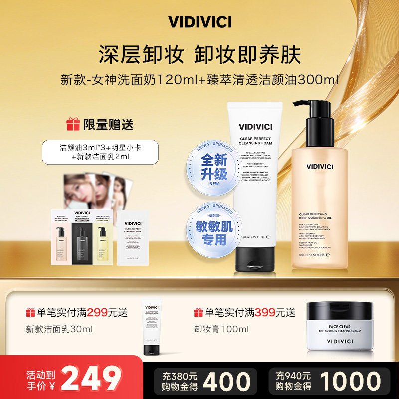 VidiVici卸妆油300ml+女神洁面120ml日常/敏感肌肤/清洁3种场景