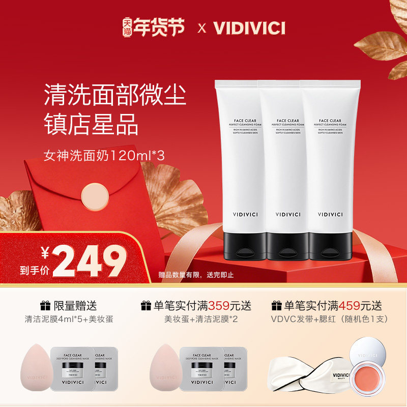 【爆款推荐】VidiVici女神洗面奶温和净颜氨基酸洁面120ml*3支