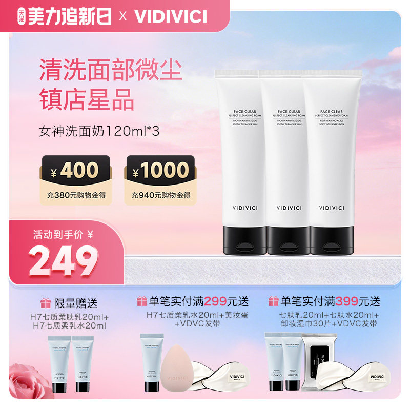 【爆款推荐】VidiVici女神洗面奶温和净颜氨基酸洁面120ml*3支