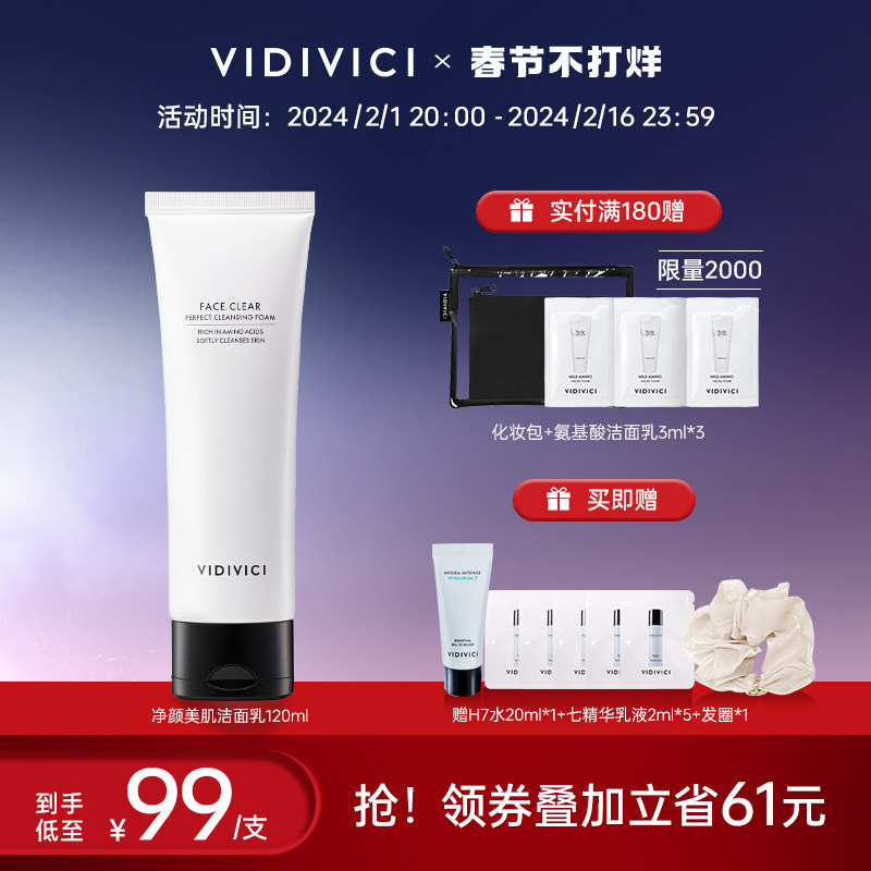 【年货】VidiVici女神洗面奶温和净颜氨基酸清洁洁面乳保湿旅行装