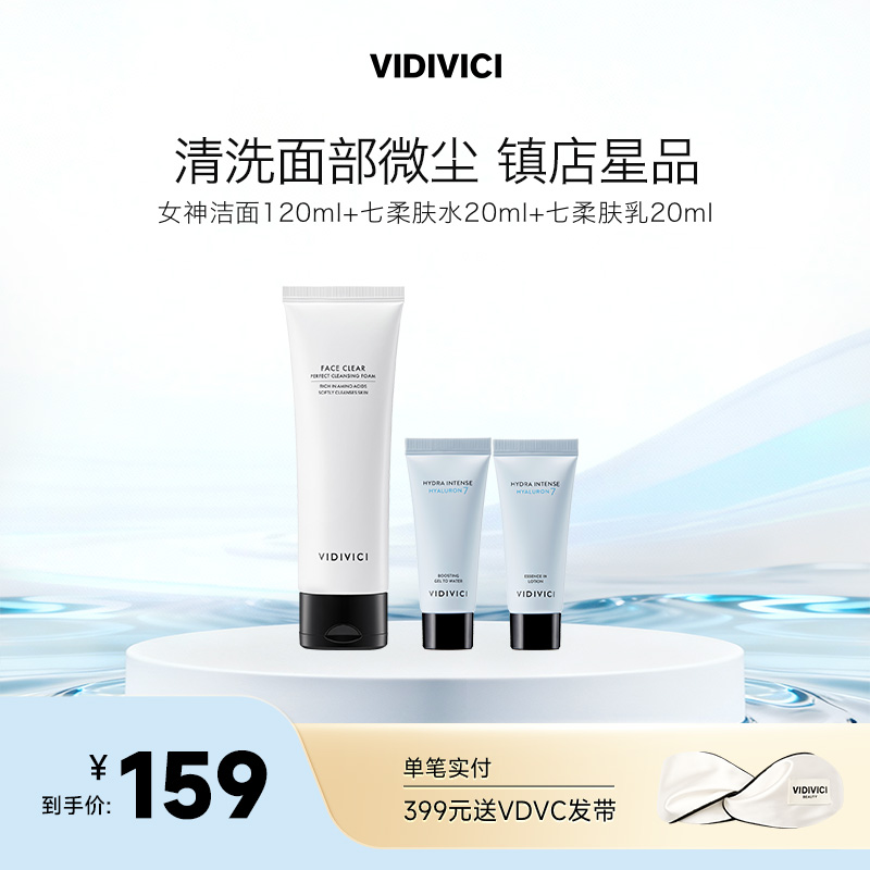 VidiVici女神氨基酸洗面奶120ml+七柔肤水20ml+柔肤乳20ml