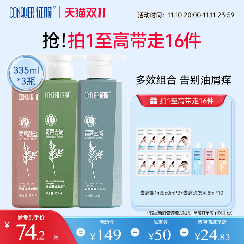 【双11加购】征服青蒿去屑止痒控油蓬松生姜强韧洗发水护发素套装