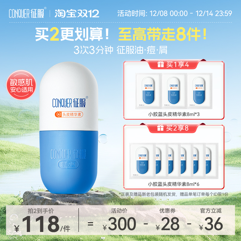 征服小胶蓝头皮精华素控油去屑头皮素青蒿素洗发水头皮护理精华液