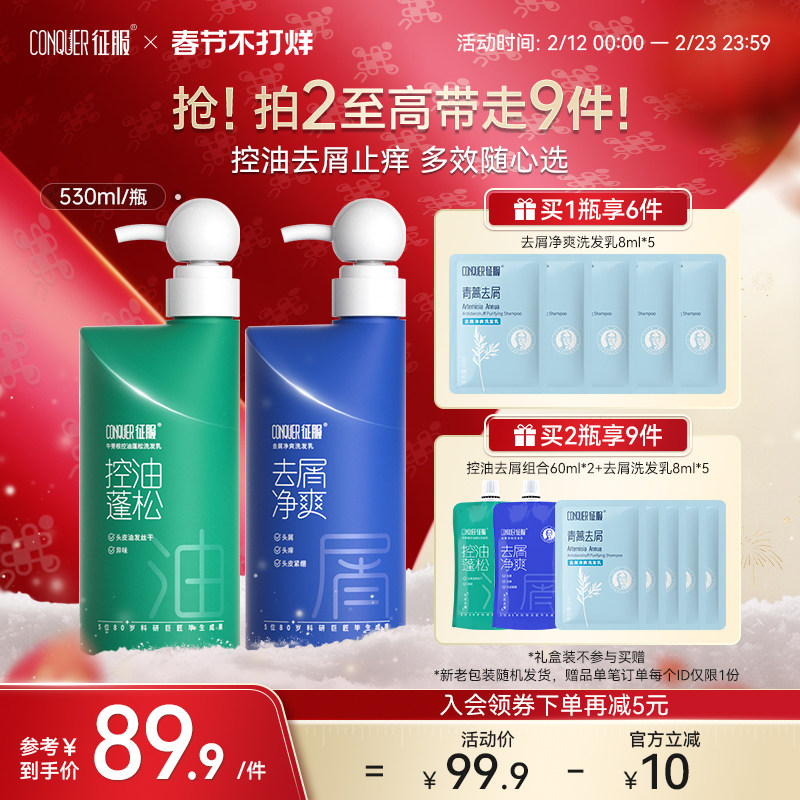 【全新升级】征服小翘肩控油去屑止痒青蒿洗发水蓬松清洁舒缓止痒