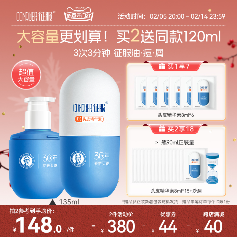 【抢先加购】征服头皮精华素135ml祛痘控油去屑头皮素青蒿洗发水