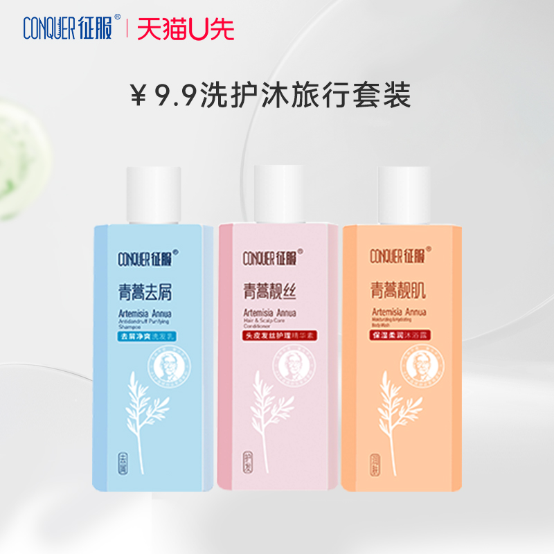 【天猫U先】征服青蒿去屑洗发水精华素沐浴露旅行套装60ml*3