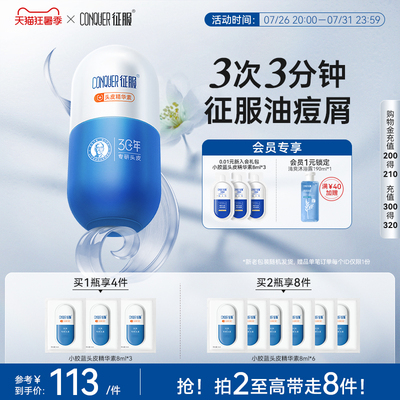 征服小胶蓝头皮精华素控油去屑头皮素青蒿素洗发水头皮护理精华液