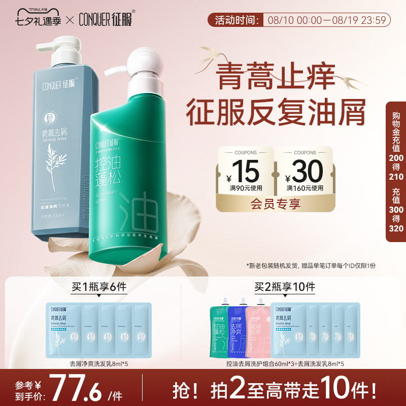 征服青蒿洗发水控油蓬松去屑生姜强韧柔顺洗发露洗发膏正品旗舰店