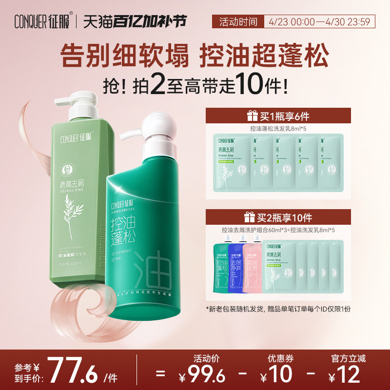 征服青蒿洗发水控油蓬松去屑柔顺青蒿洗发露礼盒装官方旗舰店
