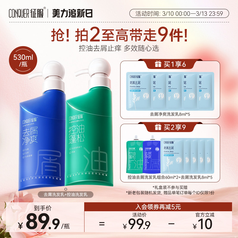 【全新升级】征服小翘肩控油去屑止痒青蒿洗发水蓬松清洁舒缓止痒