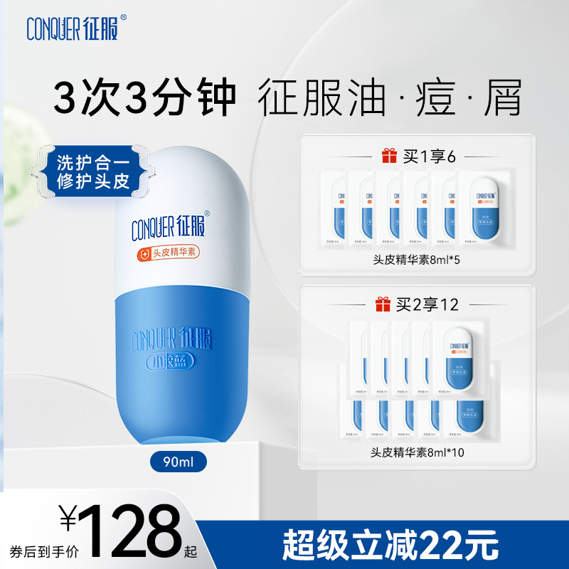 征服小胶蓝头皮精华素控油去屑头皮素青蒿素洗发水头皮护理精华液