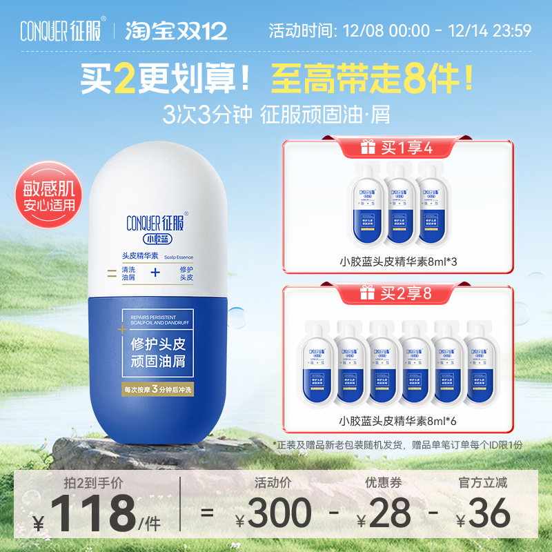 第三代征服小胶蓝头皮精华素控油