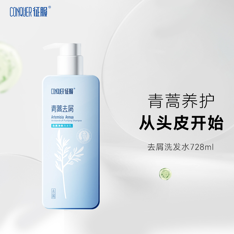 728ml征服青蒿洗发水护发素套装去屑控油蓬松生姜强韧官方旗舰店