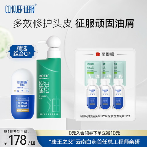征服小胶蓝头皮精华素洗发水组合