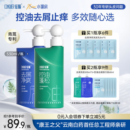 征服控油去屑止痒洗发水