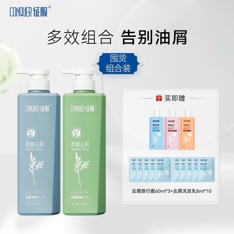 征服青蒿洗发水护发素套装去屑控油蓬松生姜强韧官方旗舰店正品