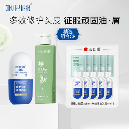 征服小胶蓝头皮精华素青蒿洗发水大容量组合控油去屑祛痘头皮素