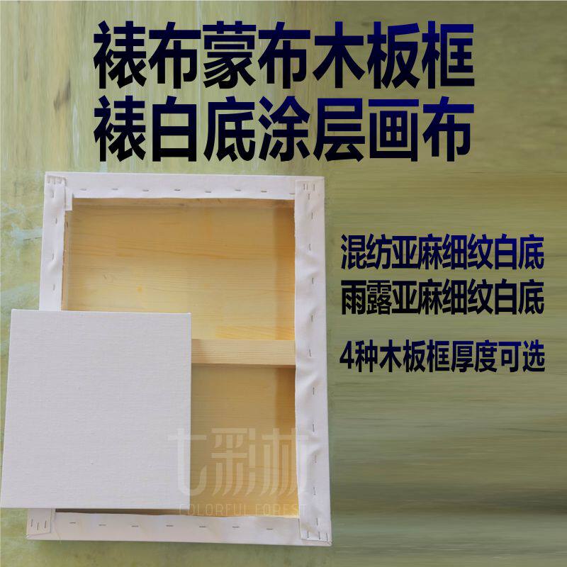 油画裱白底布板框亚麻白底布裱板