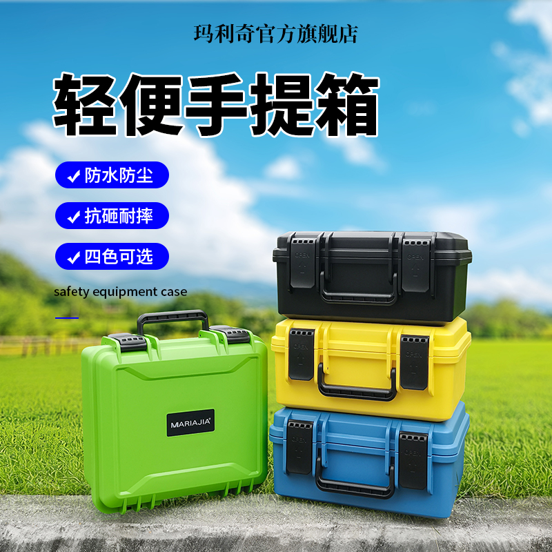 玛利奇安全箱设备防护箱防水防震
