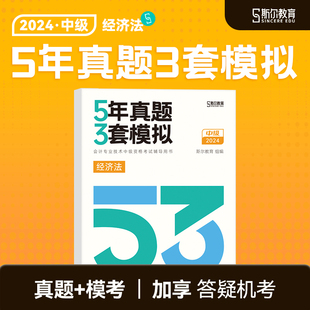 斯尔教育中级会计2024教材经济法5年真题3套模拟53试卷题库历年真题习题五三官方旗舰店24年会计师职称教材 预售 53试卷