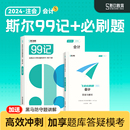 斯尔教育cpa2024教材会计斯尔99记飞越必刷题24年注会注册会计师历年真题注册会计试卷题库练习题刘忠官方旗舰店 预售 冲刺99记