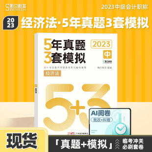 1件85折 现货 斯尔教育中级经济法5年真题3套模拟53试卷题库中级会计2023教材官方旗舰店历年习题练习题习题册23年会计师职称