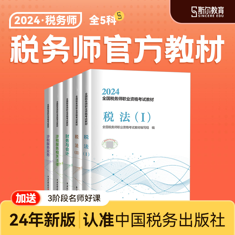 正版预售】2024税务师考试教材税法一税二财务与会计涉税服务相关法务实务中国税务出版社24年注册税务师税1书2课本斯尔教育官方题