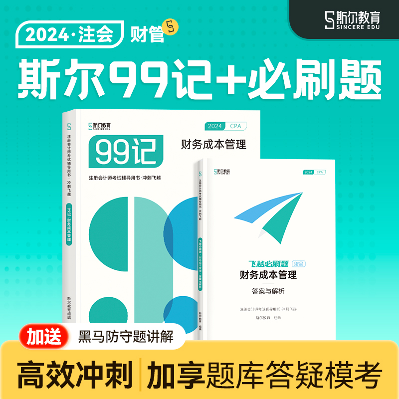 预售 冲刺99记】斯尔教育cpa2024教材财管斯尔99记飞越必刷题24年注会注册会计师财务管理历年真题注册会计试卷题库练习题官方