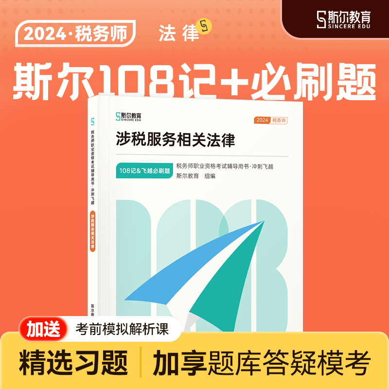 预售】斯尔教育2024税务师教材涉税服务相关法律108记教辅注册税务师考试教材教辅历年真题习题资料旗舰店 书籍/杂志/报纸 注册税务师考试 原图主图