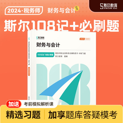 预售】斯尔教育2024税务师教材财务与会计108记注册税务师考试教材教辅历年真题习题资料书官方旗舰店