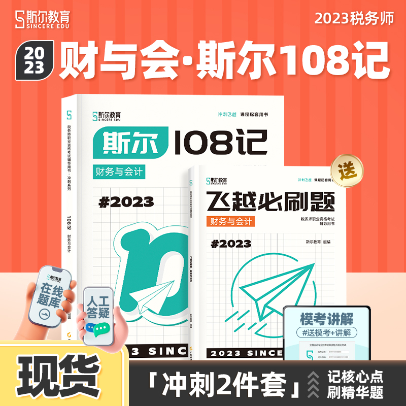 现货速发】斯尔教育2023年税务师教材财务与会计斯尔108记必刷题23注册税务师历年真题模拟试卷考试习题题库注税资料书官方旗舰店 书籍/杂志/报纸 注册税务师考试 原图主图