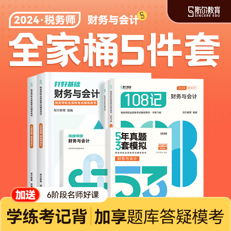 全家桶分批发】斯尔教育注册税务师教材2024财务与会计打好基础只做好题108记5年真题3套模拟试卷斯维导图思维24官方历年考试资料 书籍/杂志/报纸 注册税务师考试 原图主图