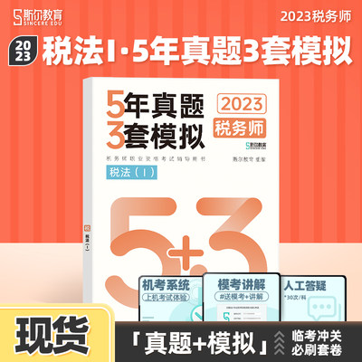 斯尔23税务师5年真题3套模拟税Ⅰ