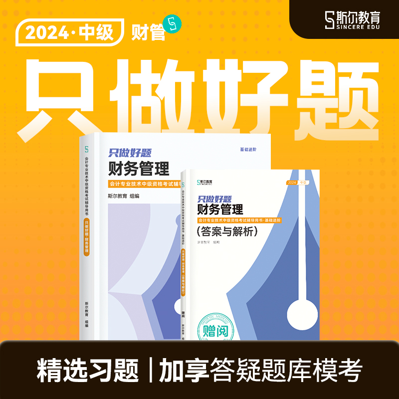 现货】斯尔教育中级会计2024教材财务管理只做好题财管24年题库历年真题习题练习题模考机考官方旗舰店中级会计职称中级会计师试卷 书籍/杂志/报纸 中级会计职称考试 原图主图