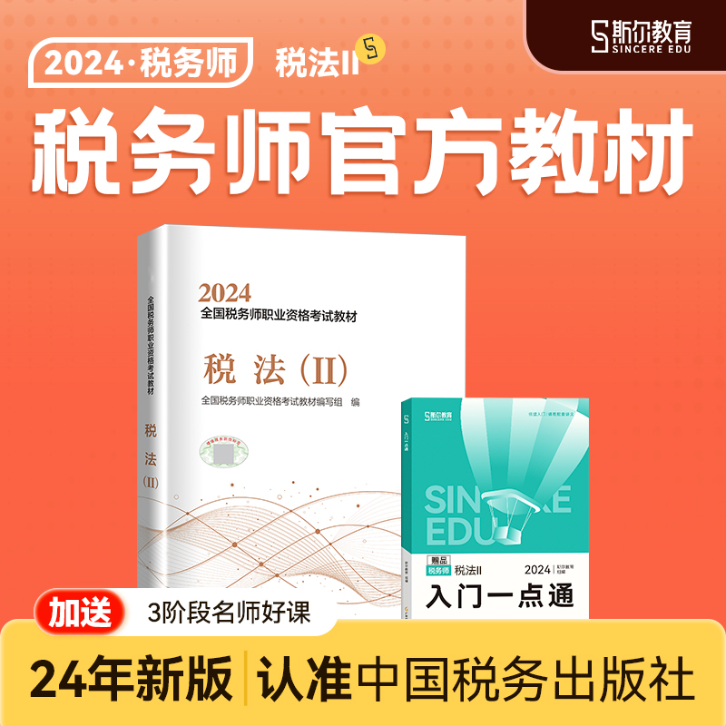 正版预售】2024税务师考试教材税法二中国税务出版社24年注册税务师税2官方教材书资料用书斯尔教育官方旗舰店课本真题习题题非一1 书籍/杂志/报纸 注册税务师考试 原图主图